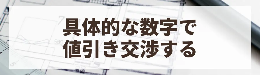 方法5：効果的な値引き交渉のタイミングとコツ