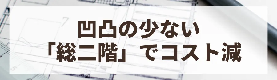 1. シンプルな間取りと形状を心がける