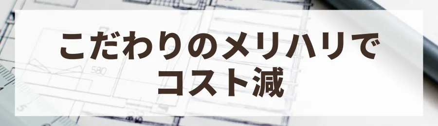 2. オプションや設備のグレードを吟味する