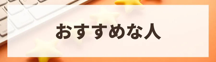 おすすめな人：品質・耐震性・長期保証を重視する人