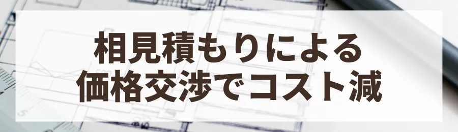 4. 複数のハウスメーカーから相見積もりを取る