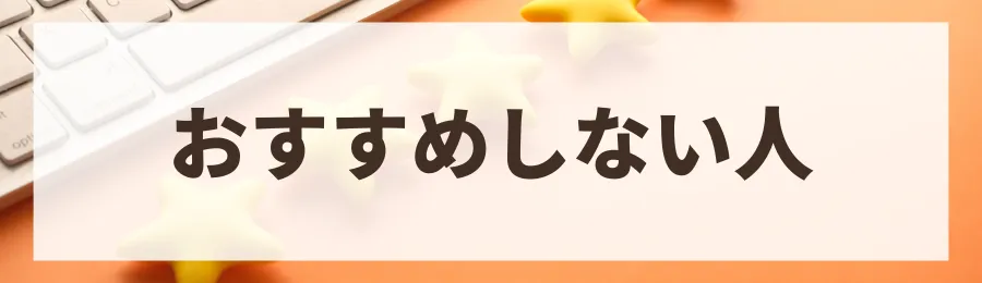 おすすめしない人：とにかくコストを最優先したい人