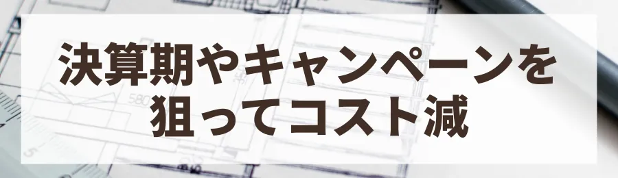 5. 決算期やキャンペーン時期を狙う