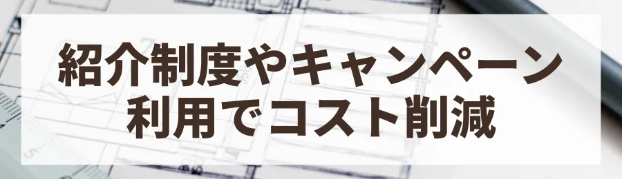 紹介制度やキャンペーンを活用する