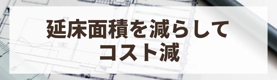 4. 延床面積を調整し、間取りを工夫する