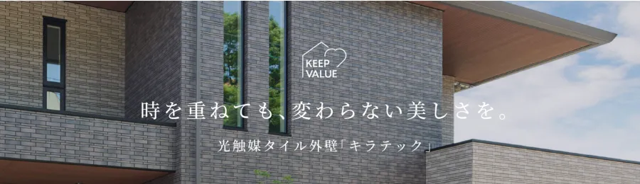 特徴1：光触媒タイル「キラテック」で美しさが続く外壁