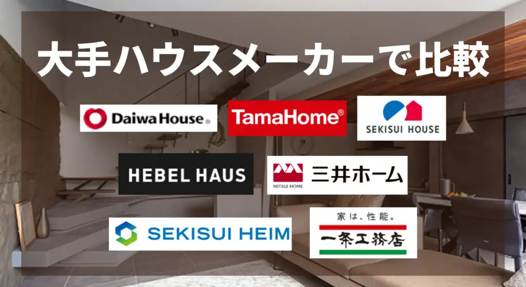 ダイワハウスの坪単価は高い？主要ハウスメーカー7社と徹底比較