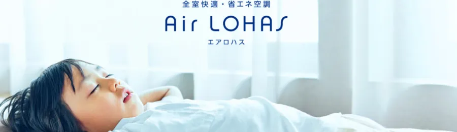 特徴2：全館空調システム「エアロハス」で快適な空気環境