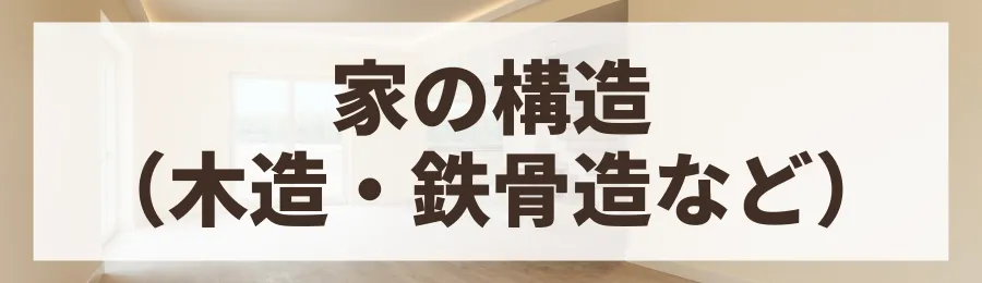要因1：家の構造（木造・鉄骨造など）