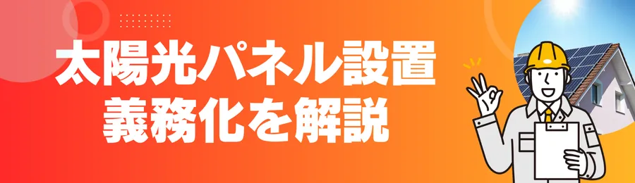 東京都の太陽光パネル設置義務化を解説