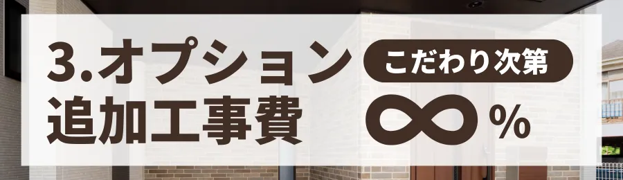 ③オプション・追加工事費(こだわり次第で変動)