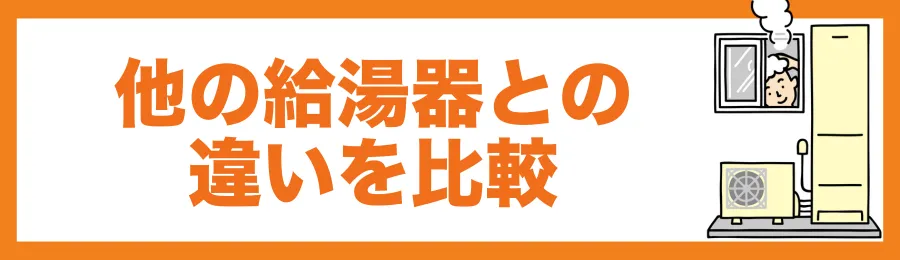 他の給湯器との違いを比較