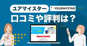 ユアマイスターの評判は最悪？口コミや料金相場について徹底解説！
