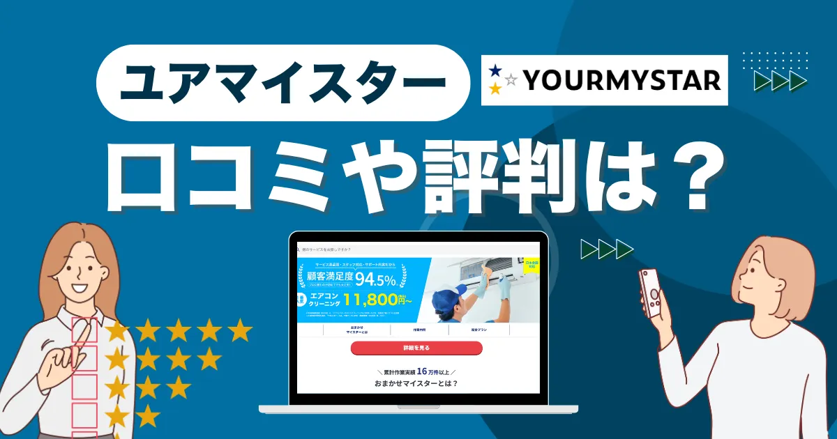 ユアマイスターの評判は最悪？口コミや料金相場について徹底解説！
