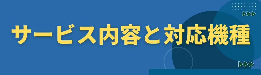 サービス内容と対応機種について