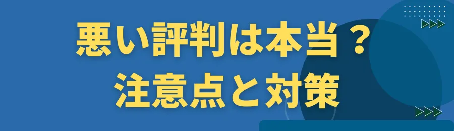 悪い評判は本当？注意点と対策