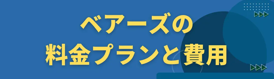 ベアーズの料金プランと費用