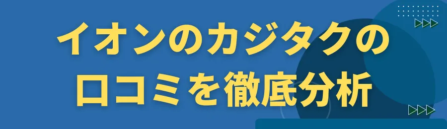 イオンのカジタクの口コミを徹底分析