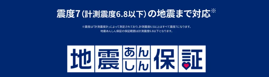 特徴4：業界初「地震あんしん保証」で万が一の際も安心