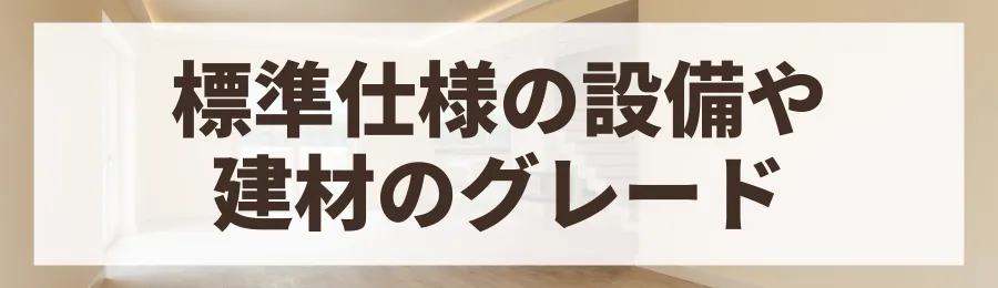 要因3：標準仕様の設備や建材のグレード