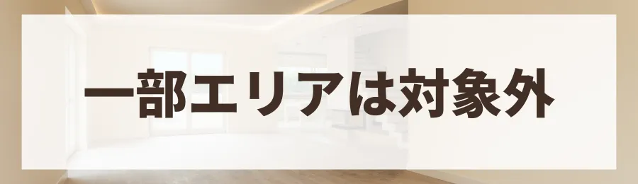 施工エリアが限定される場合がある