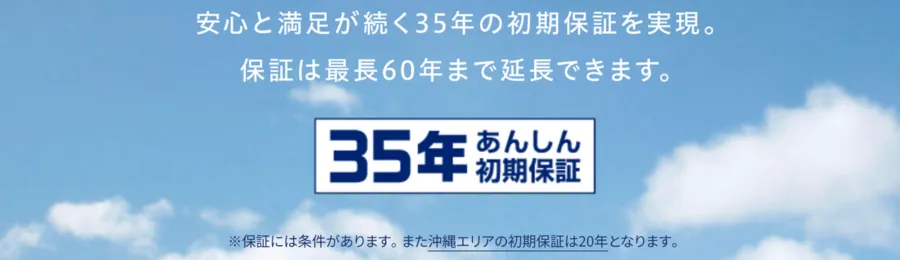 特徴5：最長60年の長期保証と充実のアフターサービス