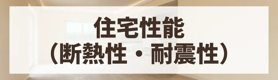要因4：住宅性能（断熱性・耐震性など）