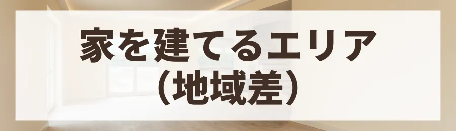 要因5：家を建てるエリア（地域差）