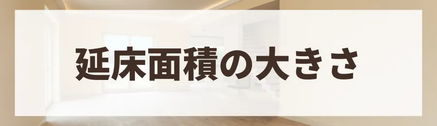 要因6：延床面積の大きさ