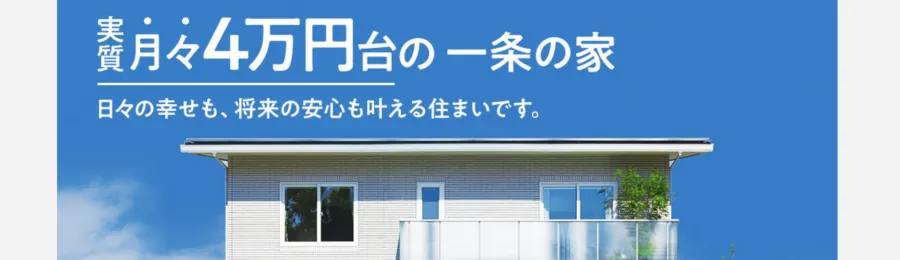 アイ・スマイル（i-smile+）（坪単価：60万円台〜）