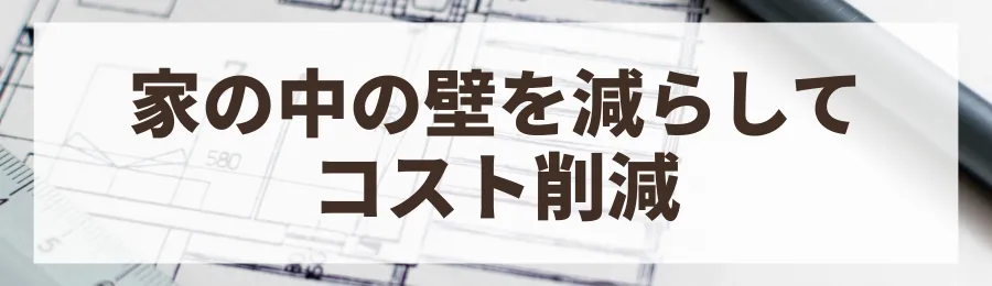 コツ2：間仕切りを減らしオープンな間取りにする