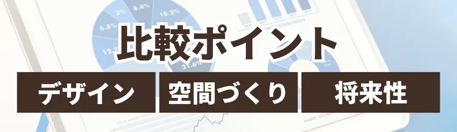30坪の家づくりで人気の商品はどれ？比較ポイントを解説