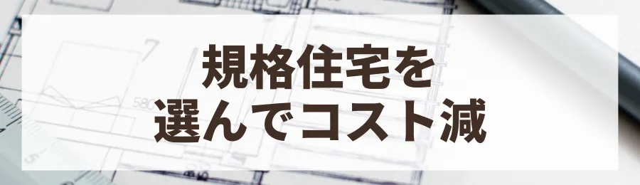 4. 規格住宅・準規格住宅を検討する