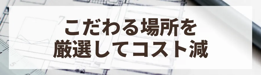 コツ4：設備のグレードに優先順位をつける