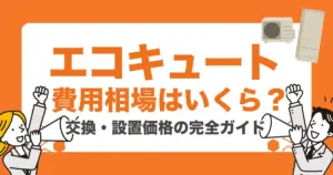 エコキュートの費用相場はいくら？交換・設置価格の完全ガイド