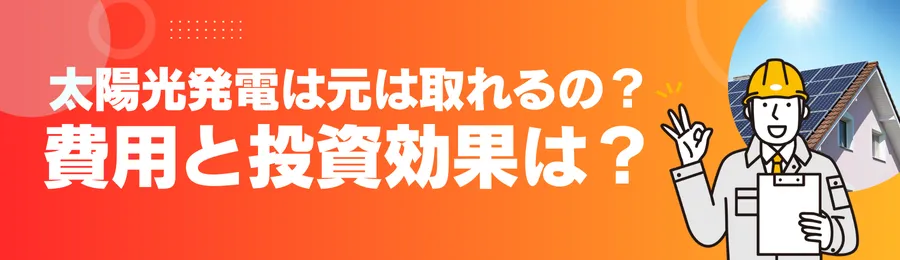 太陽光発電は元は取れるの？費用と投資効果は？