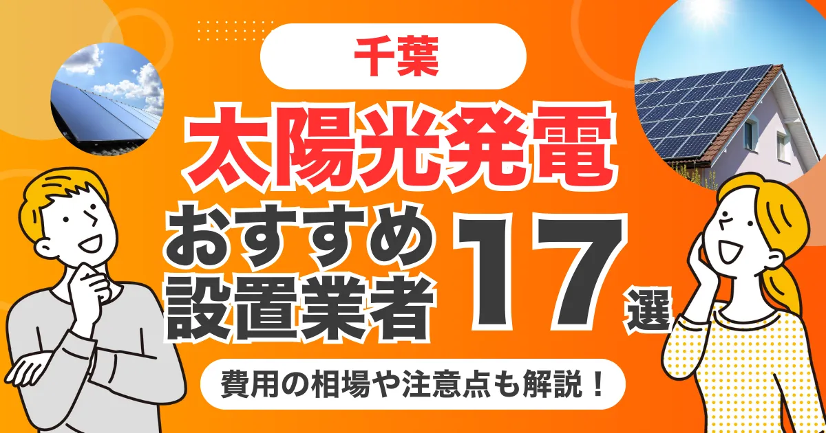 千葉のおすすめ太陽光発電業者17選 l 補助金・価格を徹底解説