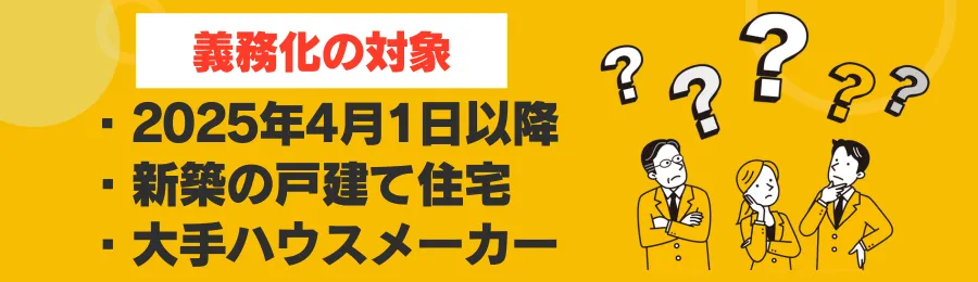 私は対象？義務化の対象となるケース・ならないケース