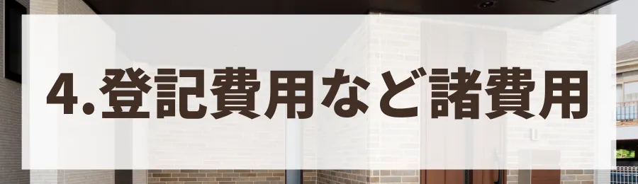 ④諸費用（登記費用・ローン手数料など）