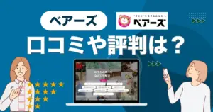 ベアーズの口コミと評判｜料金やサービス実態を徹底解説！