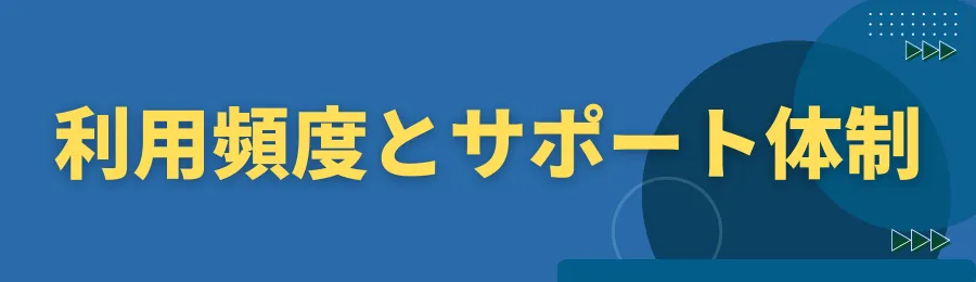 利用頻度とサポート体制