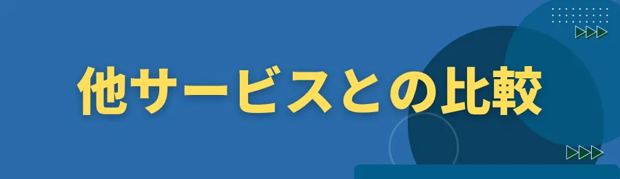 他サービスとの比較