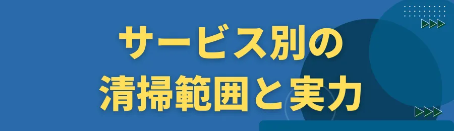 サービス別の清掃範囲と実力