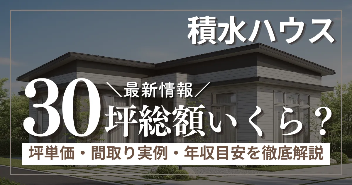 積水ハウス30坪の総額はいくら？坪単価・間取り実例・年収目安を徹底解説