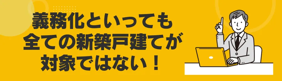 義務化は新築戸建て矯正ではない