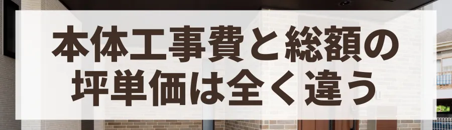 坪単価の罠に注意！「本体工事費」と「総額」の坪単価は全く違う