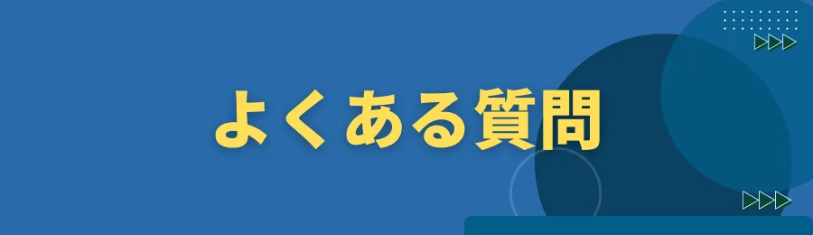 よくある質問