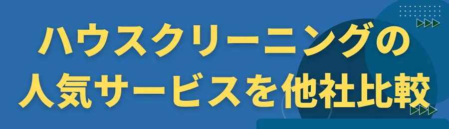 ハウスクリーニングの人気サービスを他社比較