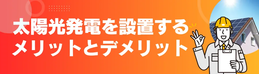 太陽光発電を設置するメリットとデメリット