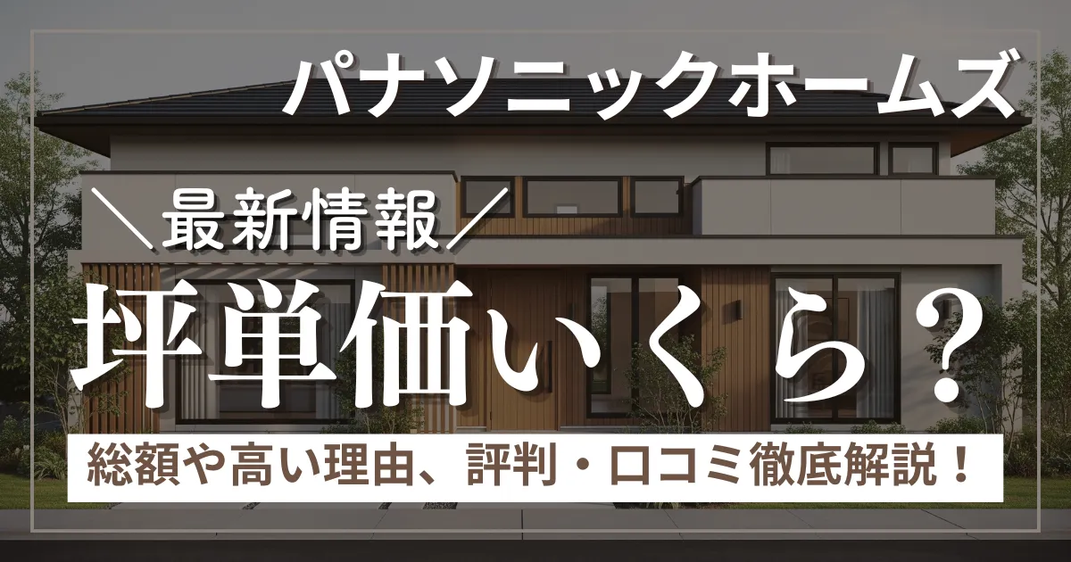 パナソニックホームズの坪単価はいくら？総額や評判、他社比較まで徹底解説